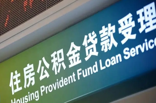 离婚后公积金房贷_迁安市公积金代办服务