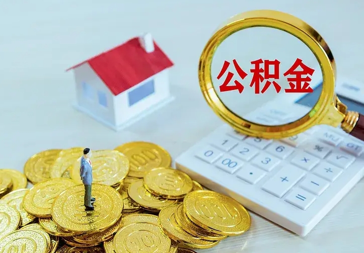 庆云公积金怎么计算利息-迁安市公积金代办服务